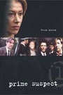 PRIME SUSPECT - DISC 2