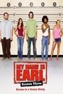 MY NAME IS EARL